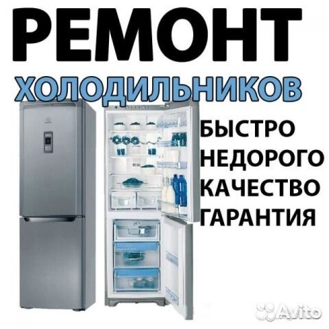 Ремонт холодильников на дому заказчика в удобное д Ремонт холодильников на дому заказчика в удобное д