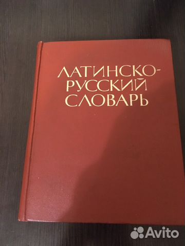 Латинско-русский словарь