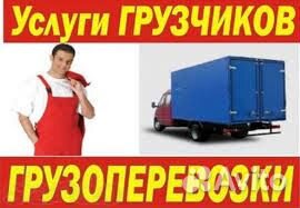 Грузчики грузоперевозки переезды вывоз мусора Грузчики грузоперевозки переезды вывоз мусора