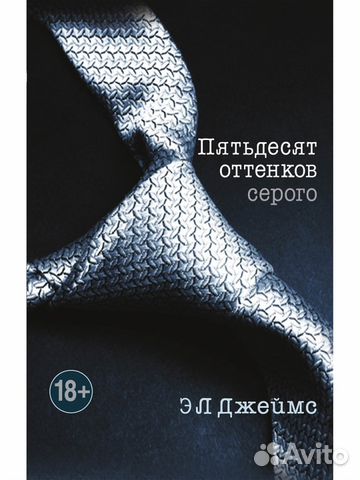 Э Л Джеймс 50 оттенков серого Э Л Джеймс 50 оттенков серого