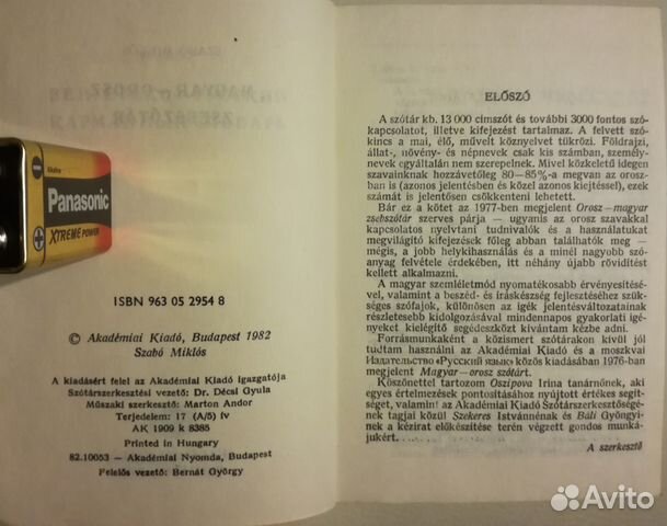 Венгерско-русский карманный словарь budapest 1982