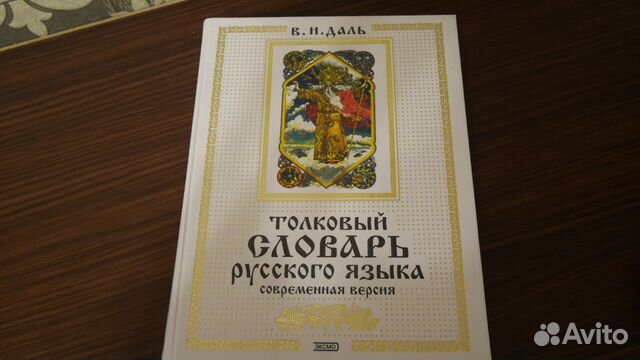 Толковый словарь русского языка В.И.Даль
