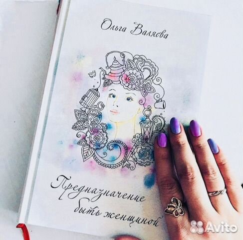 Книга Предназначение Женщины Валяева Купить Книгу