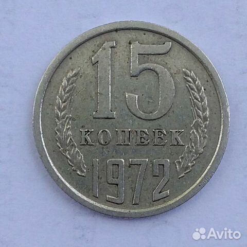 15 копеек 1972