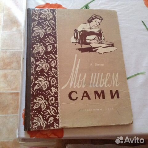 Шьем дома 1959 издания