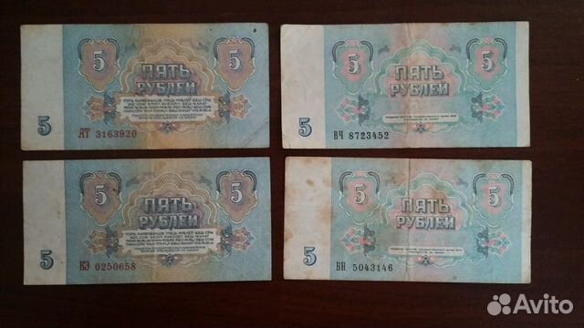 Банкноты/купюры 5 рублей 1961 и 1991 г