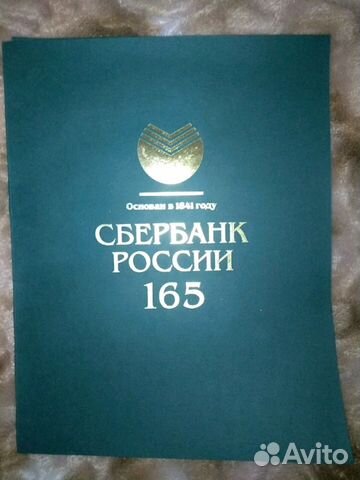 Сувенирный буклет. 165 лет сбербанк России