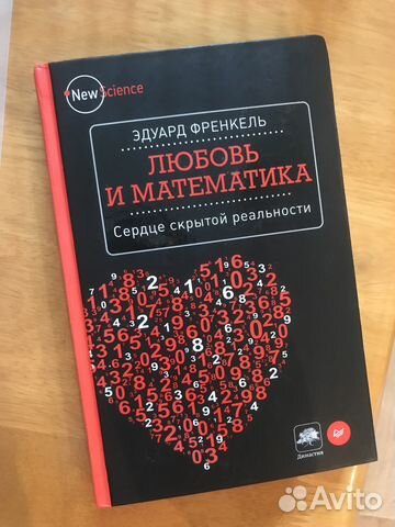 эдуард френкель любовь и математика