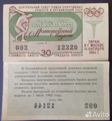 Лотерейный билет двл 1964г СССР Олимпийский выпуск Лотерейный билет двл 1964г СССР Олимпийский выпуск
