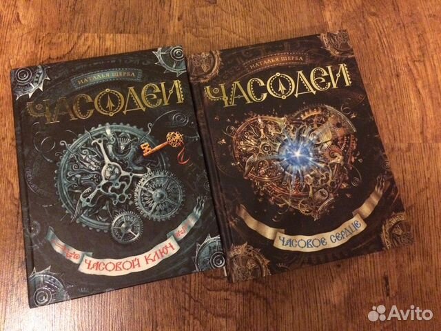 Часодеи часовое сердце аудиокнига. Наталья Щерба часовое сердце. Наталья Щерба Часодеи часовой ключ. Часовое сердце отзывы. Часодеи Наталья Васильевна Щерба книга отзывы.