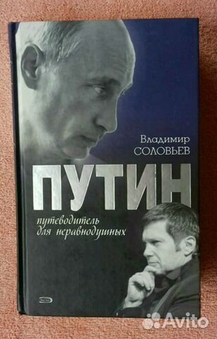 Книга В.Соловьев Путин