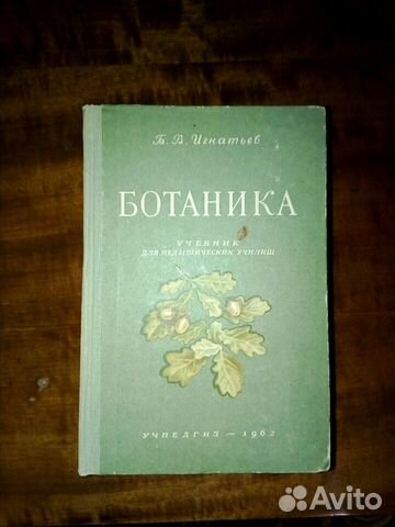 Ботаника учебник. Ботаника книга. Советские детские и книжки по ботанике. Страсбургер ботаника. Книга ботаника 1973 для учителей.