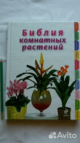 Новая. Библия Комнатных растений