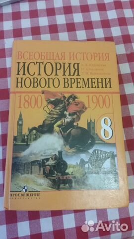 Новая история юдовский. Всеобщая история история нового времени 9 класс Искендерова. Всеобщая история история нового времени 9 класс юдовская. История нового времени 9 класс учебник. История 8 класс Всеобщая история юдовская.