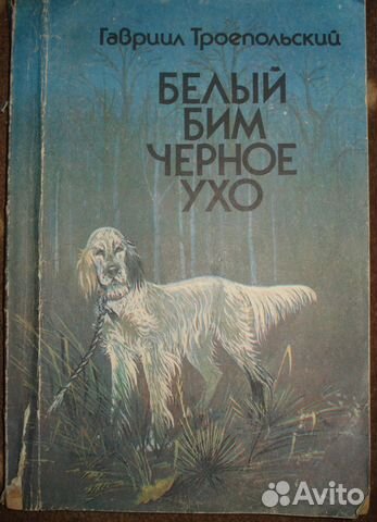 Язычники крещёной Руси.Белый Бим. Женька наоборот