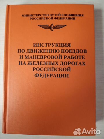 Инструкция по движению поездов на маневровой работ