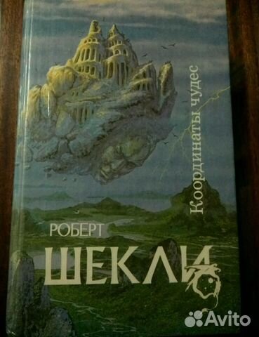 Роберт Шекли Роберт Шекли