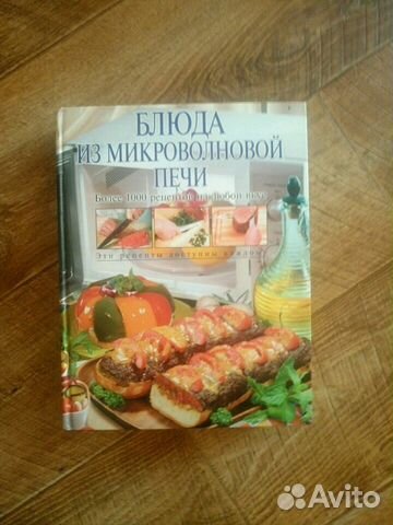 Блюда из микроволновой печи Блюда из микроволновой печи