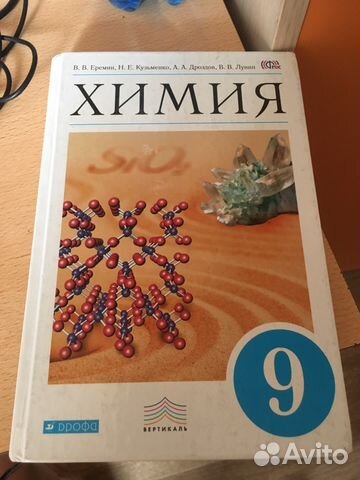Учебник по химии 9 класс Ерёмин