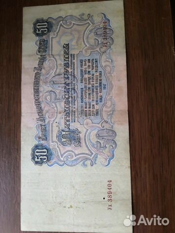 25,50 рублей 1947