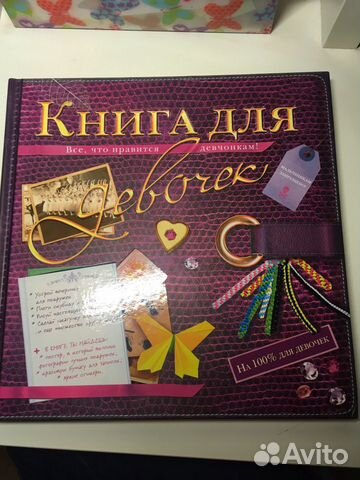 Книга для девочек