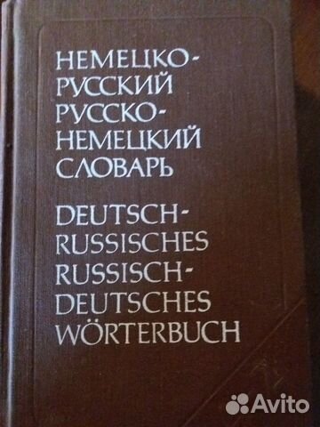 Русско-немецкий, немецко-русский словарь