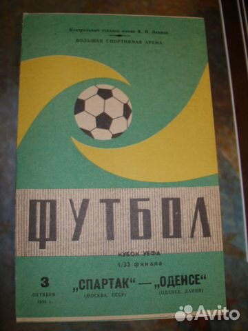 Футбольная программка Спартак-Оденсе.1984 г Футбольная программка Спартак-Оденсе.1984 г