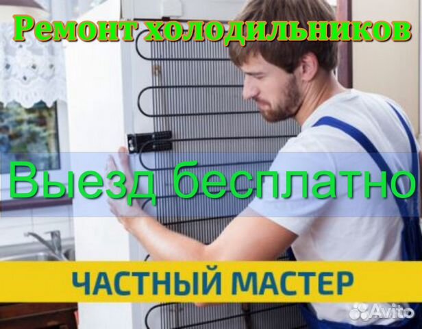 Ремонт Холодильников. Частный Мастер