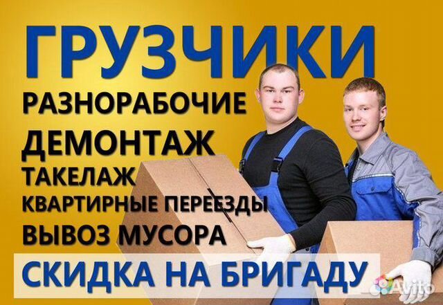 Переезды.Грузчики.Разнорабочие Переезды.Грузчики.Разнорабочие