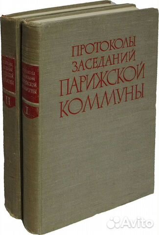 Протоколы заседаний Парижской коммуны 1871 г в 2 т