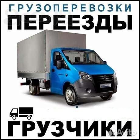 Грузоперевозки,Переезды,Грузчики