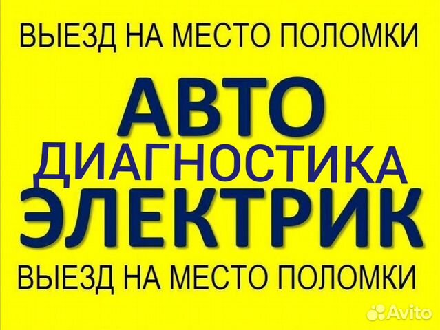 Автоэлектрик с выездом автодиагностика