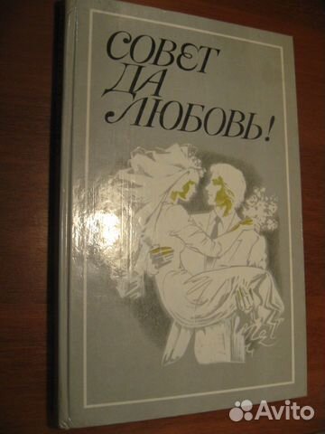 Совет да любовь - книга о любви и отношениях Совет да любовь - книга о любви и отношениях