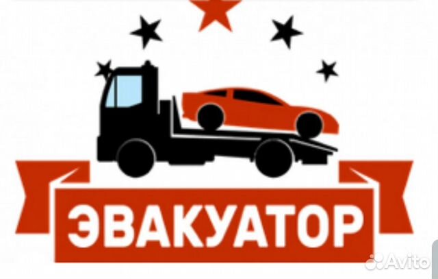 Эвакуатор круглосуточно Эвакуатор круглосуточно