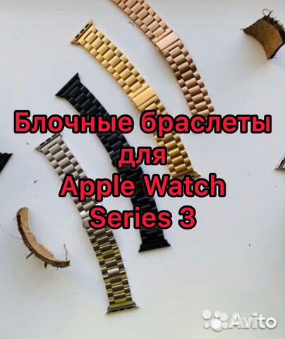 Блочные браслеты для Apple Watch Series 3