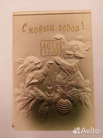 Открытки С Новым Годом 1958 Года Открытки С Новым Годом 1958 Года