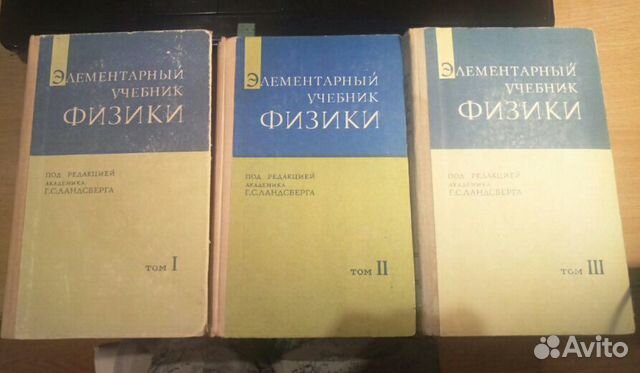 Элементарный учебник физики 3тома