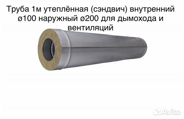 Труба сэндвич утепленная внутренний 100 наружный 2