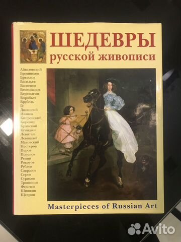 Шедевры русской живописи Энциклопедия мирового иск