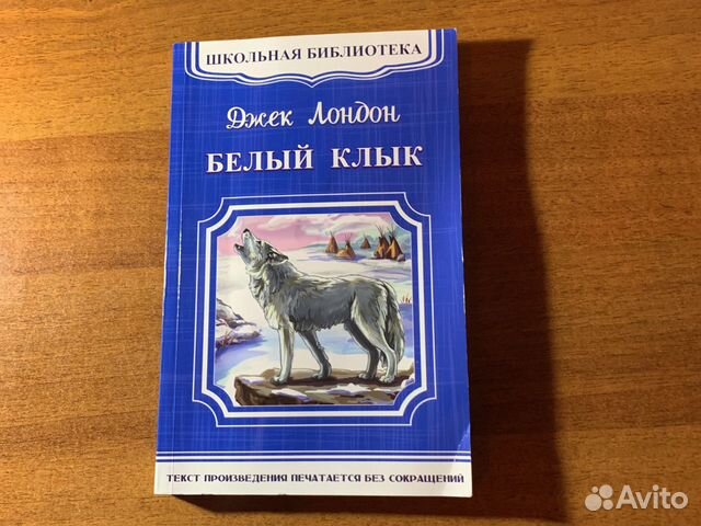 Джек лондон белый клык сколько страниц. Джек Лондон "белый клык". Белый клык книга. Джек Лондон книги. Картинки белый клык Джек Лондон.