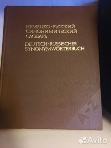Словари немецко-русский и русско-немецкий, учебник Словари немецко-русский и русско-немецкий, учебник