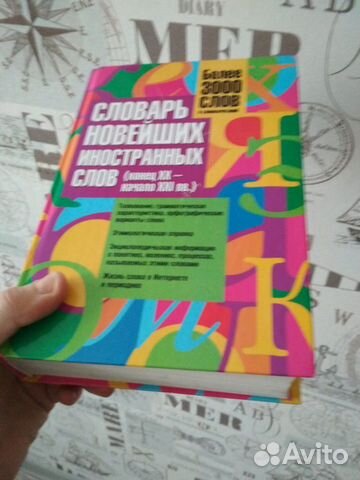 Словарь новейших иностранных слов