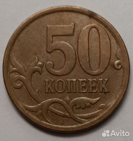 50 копеек 2007 год 50 копеек 2007 год