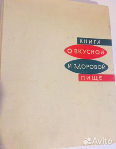 Книга о вкусной и здоровой пище. Антиквариат. 1965 Книга о вкусной и здоровой пище. Антиквариат. 1965