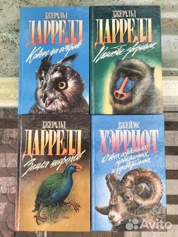 Даррелл/Хэрриот/взрослые/детские книги