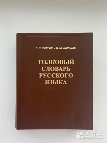 Книга большой толковый словарь русского языка Книга большой толковый словарь русского языка