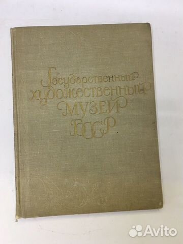 Книга «Государственный художественный музейбсср» Книга «Государственный художественный музейбсср»