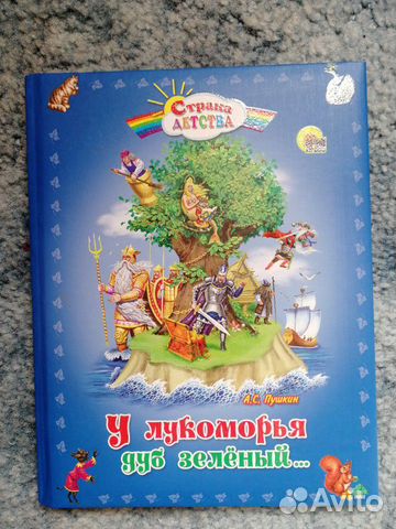 Детская книжка А.С. Пушкин У Лукоморья дуб зелёный
