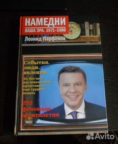 Намедни. Наша эра. 1971-1980 - Леонид Парфёнов