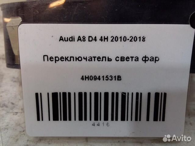 Переключатель света фар Audi A8 D4 4H 2010-2018